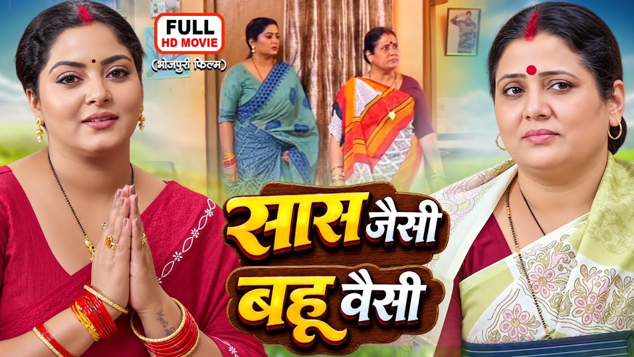 Saas Jaisi Bahu Waisi | सास जैसी बहू वैसी | Anjana Singh | Rakesh Babu | Bhojpuri Full Movie