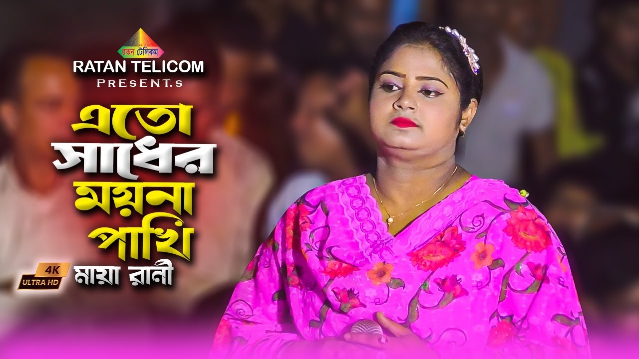 Ato Sadher Moyna Pakhi | এতো সাধের ময়না পাখি || Maya Rani || New Sad Song 2024