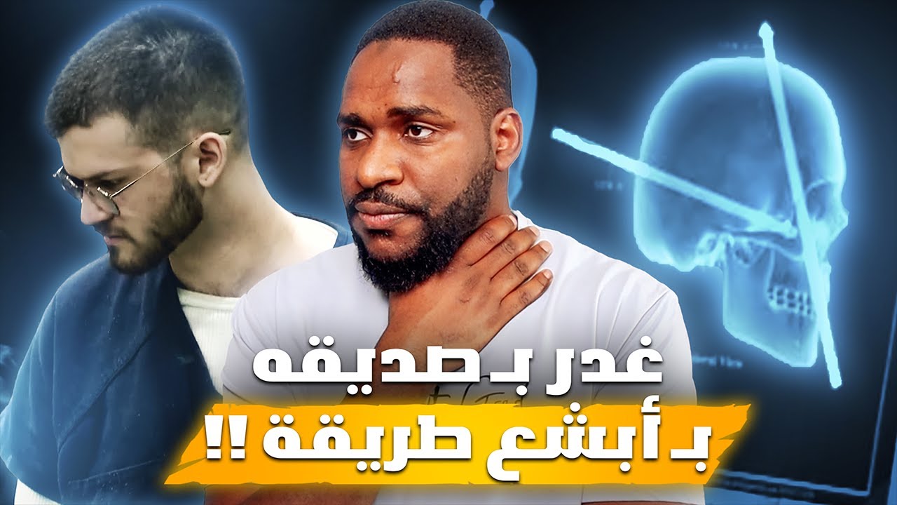 قصة تبين لنا أن مو كل صديق ينقال له صديق!!