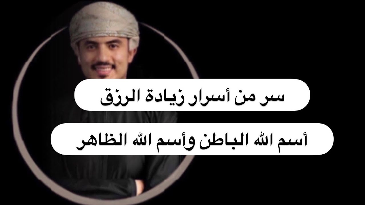 سر من أسرار زيادة الرزق ، اسم الله الباطن واسم الله الظاهر