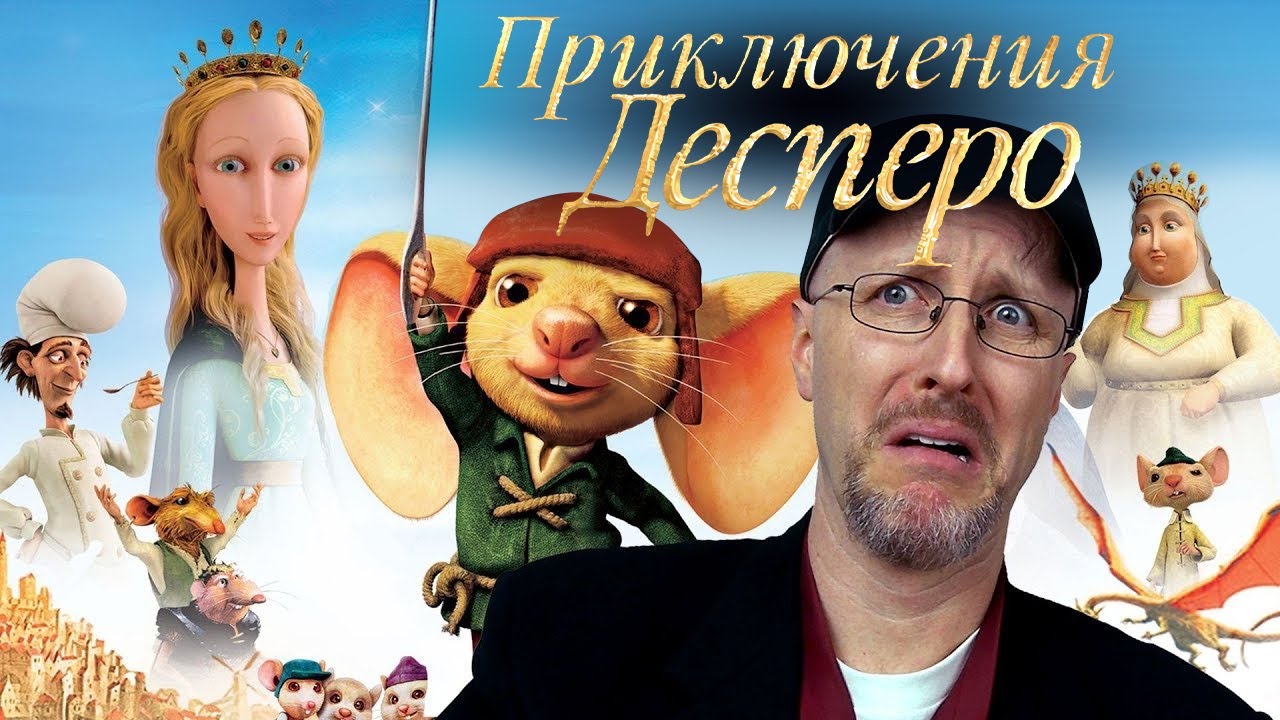 Ностальгирующий Критик - Приключения Десперо