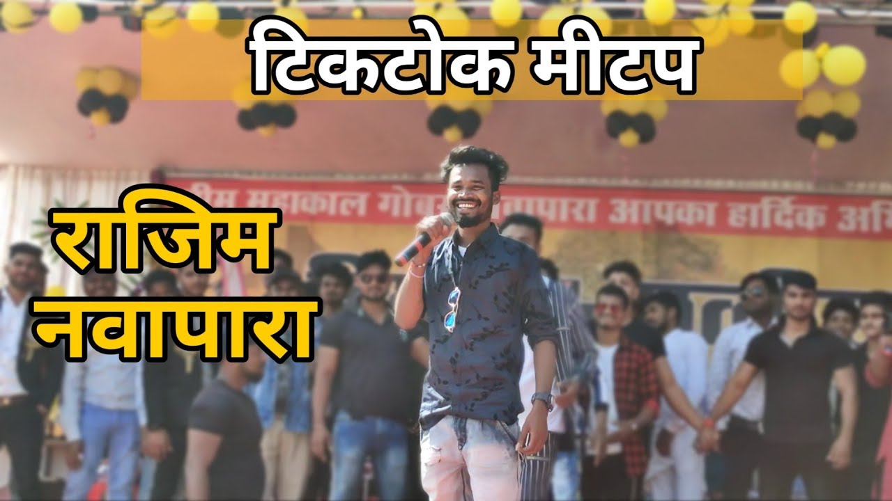 Amlesh Nagesh Tiktok Meetup Navapara Rajim | टिकटोक मीटप राजिम नवापारा |