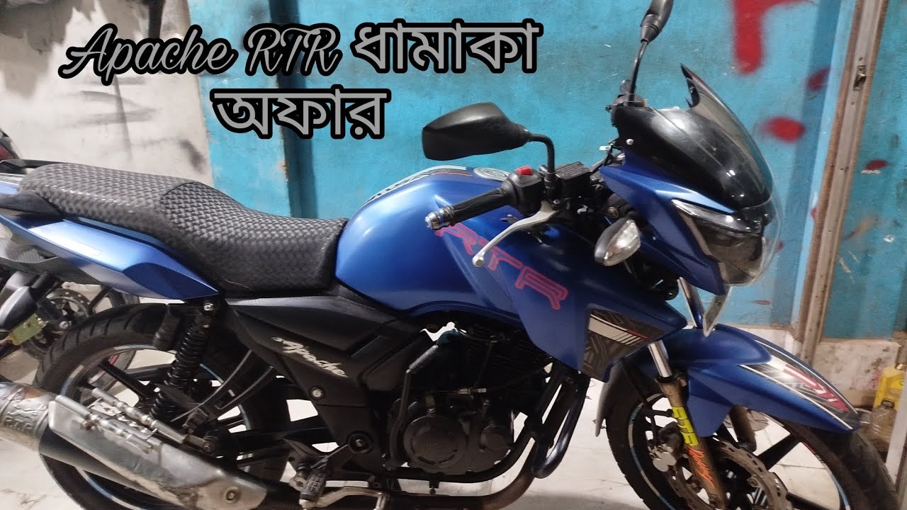 ধামাকা অফার Apache RTR।। যোগাযোগ :০১৭১৫৫৪০৮৯১।।মূল্য :৯৫ হাজার টাকা মাত্র।। ভাই ভাই মটরস।। 