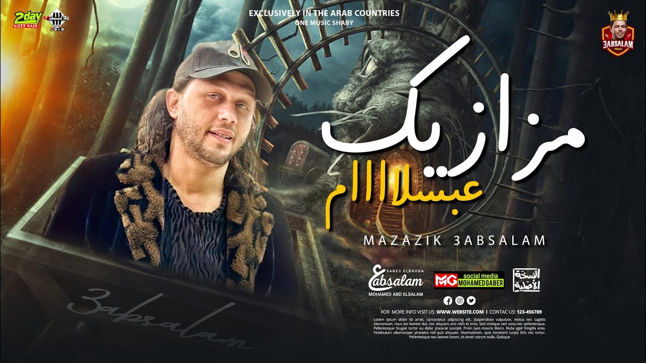 كوكتيل مزازيك | محمد عبدالسلام | لعشاق الروقان| 2023