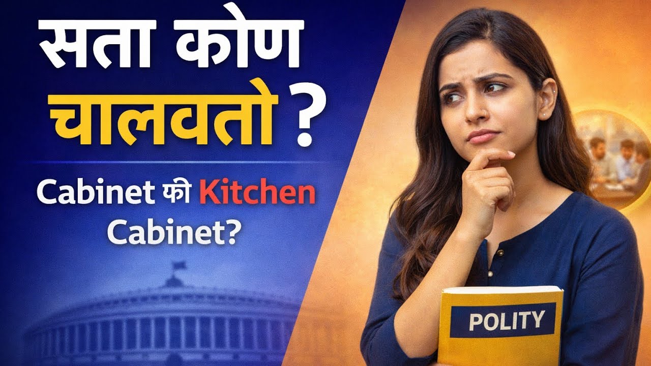 खरी सत्ता कोण चालवतो? | Cabinet vs Kitchen Cabinet | Polity Marathi | MPSC/Saralseva |
