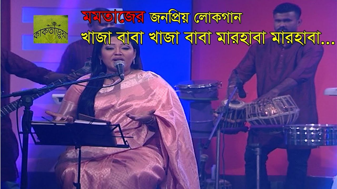 Khaja Baba Khaja Baba By Momtaz | Momtaz New Song