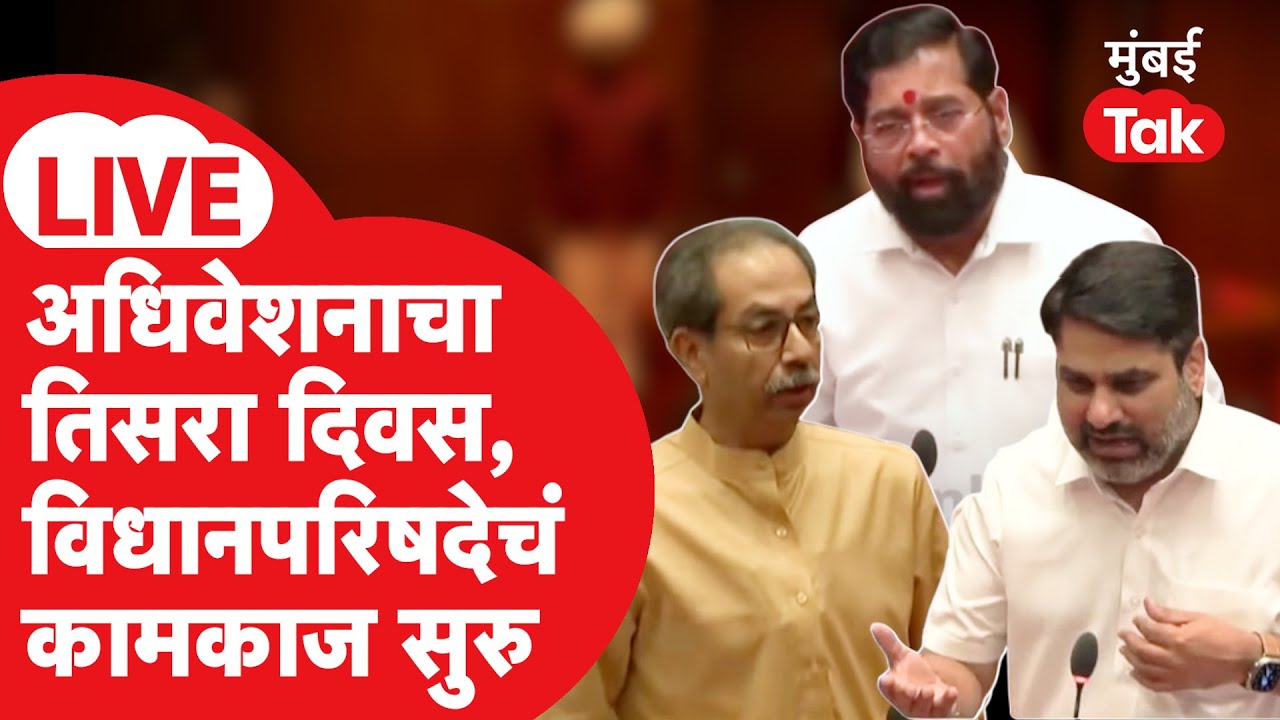 Maharashtra Budget Session 2026 : अधिवेशनाचा तिसरा दिवस, विधानपरिषदेचं कामकाज सुरु