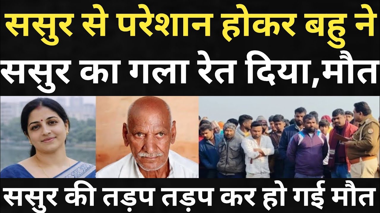 ससुर से परेशान बहु ने रच दिया इतिहास/S.P बोला बहुत अच्छा काम किया/
