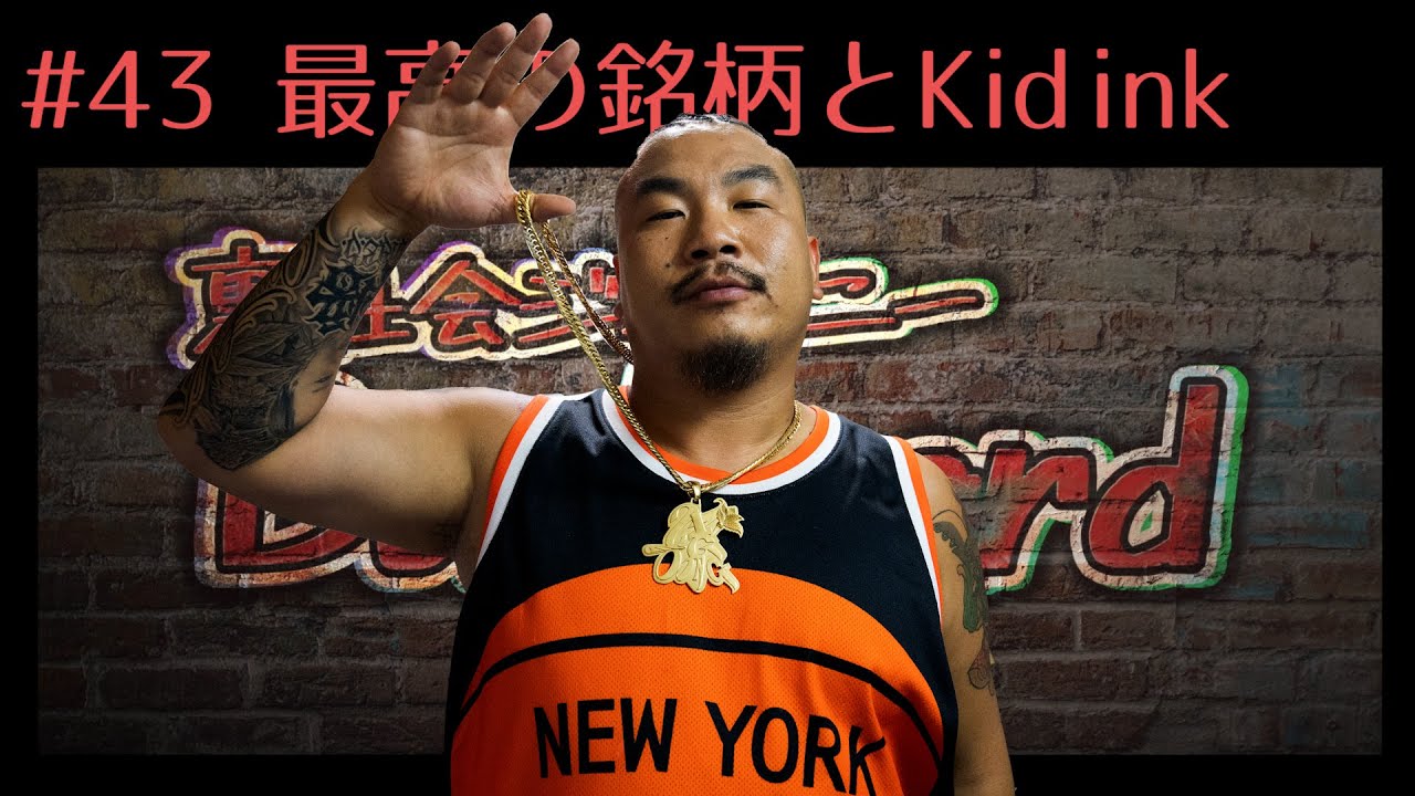 【孫GONG】最高の銘柄とKid inkをしめた真相について答えます