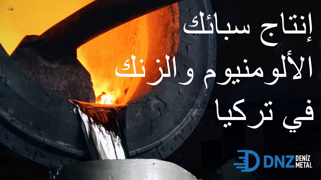 DNZ ²⁰²⁰ - صب الألمنيوم في تركيا - سبائك الألمنيوم
