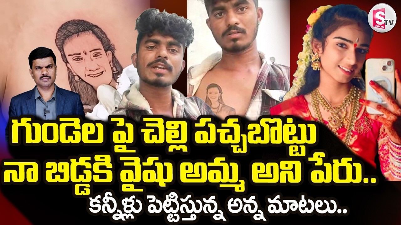 Vaishnavi Brother Tattoo | Youtuber Vaishnavi Latest Updates |  Vaishuamma  | SumanTV Vijay
