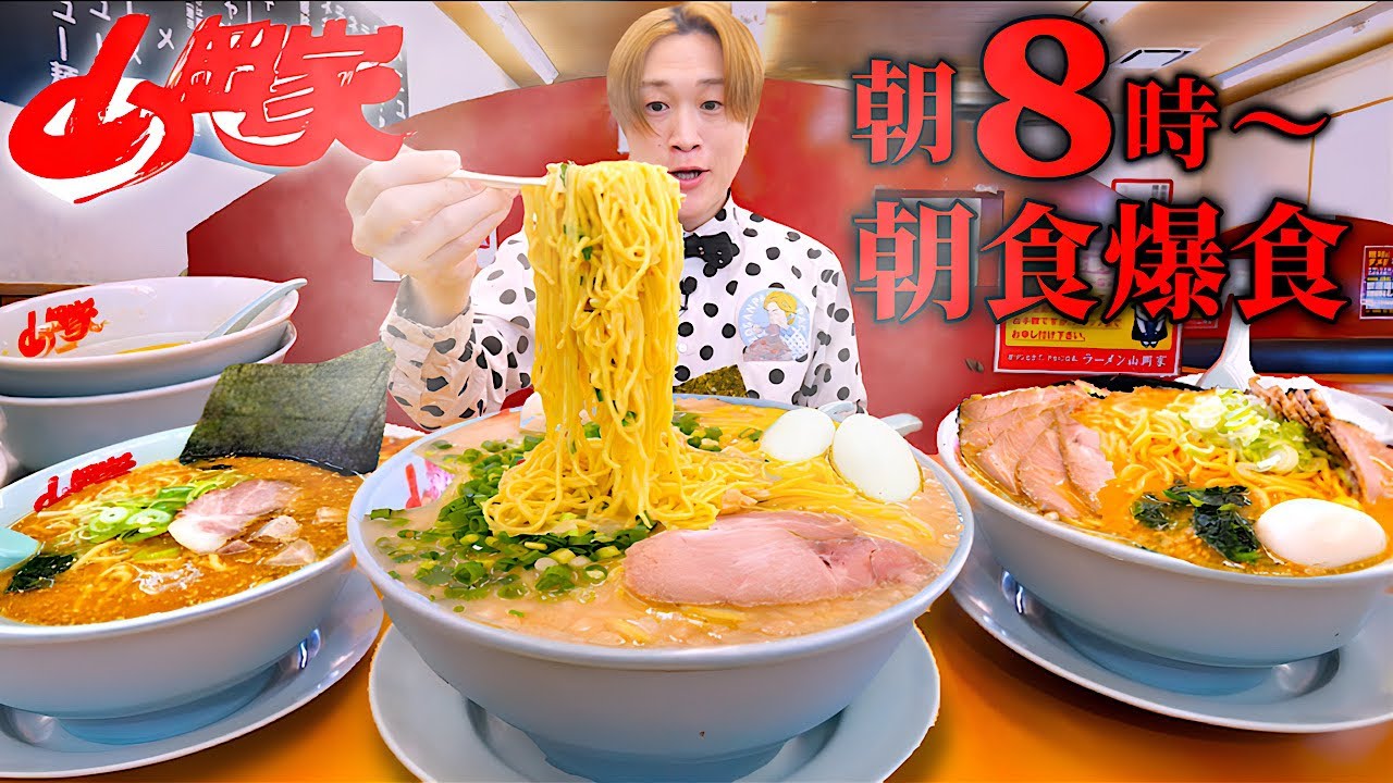 【大食い】朝8時から山岡家で朝限定ラーメンや裏メニューや激辛を注文して‪&rdquo;‬おかわり‪&rdquo;‬し続けた結果。【ラーメン山岡家】