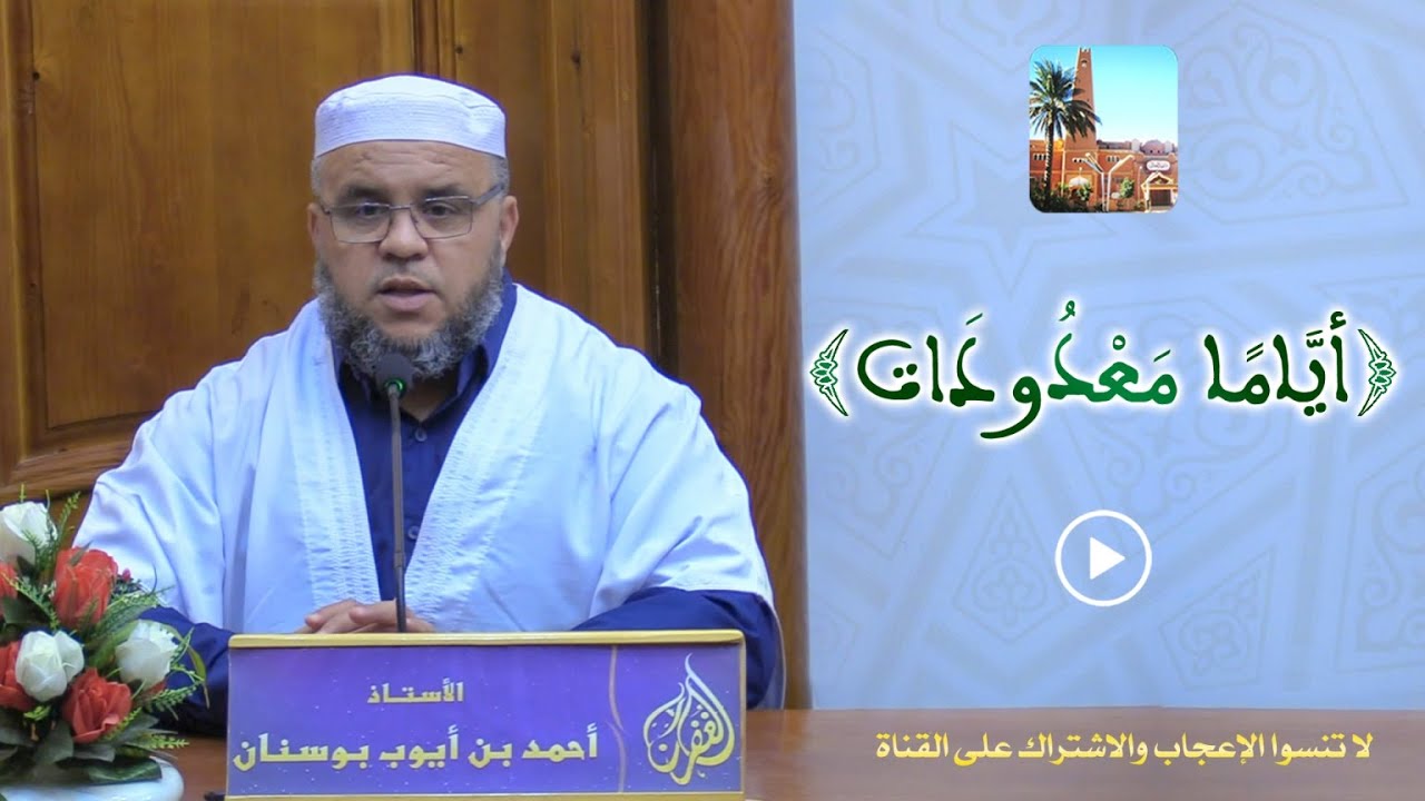 أياما معدودات / محاضرة الأستاذ أحمد بن أيوب بوسنان بمسجد الغفران