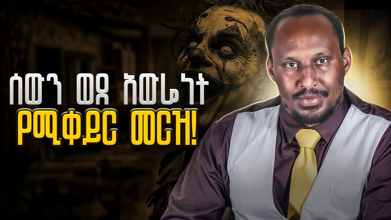 ተሰቃይተህ እንዳትሞት ከዚህ አደገኛ ምራዜ ራስህን ጠብቅ | Alemayehu Negash