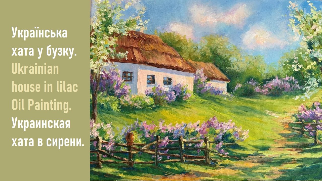 Українська хата у бузку. Ukrainian house in lilac Oil Painting. Украинская хата в сирени.