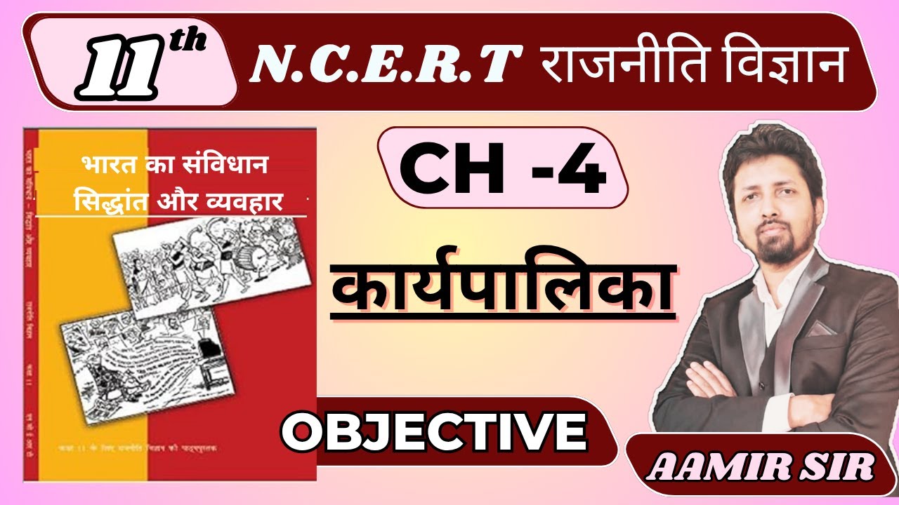 Chapter 4 कार्यपालिका |  Executive | Karyapalika | OBJECTIVE | 11 POLITICAL SCI NCERT | AAMIR SIR