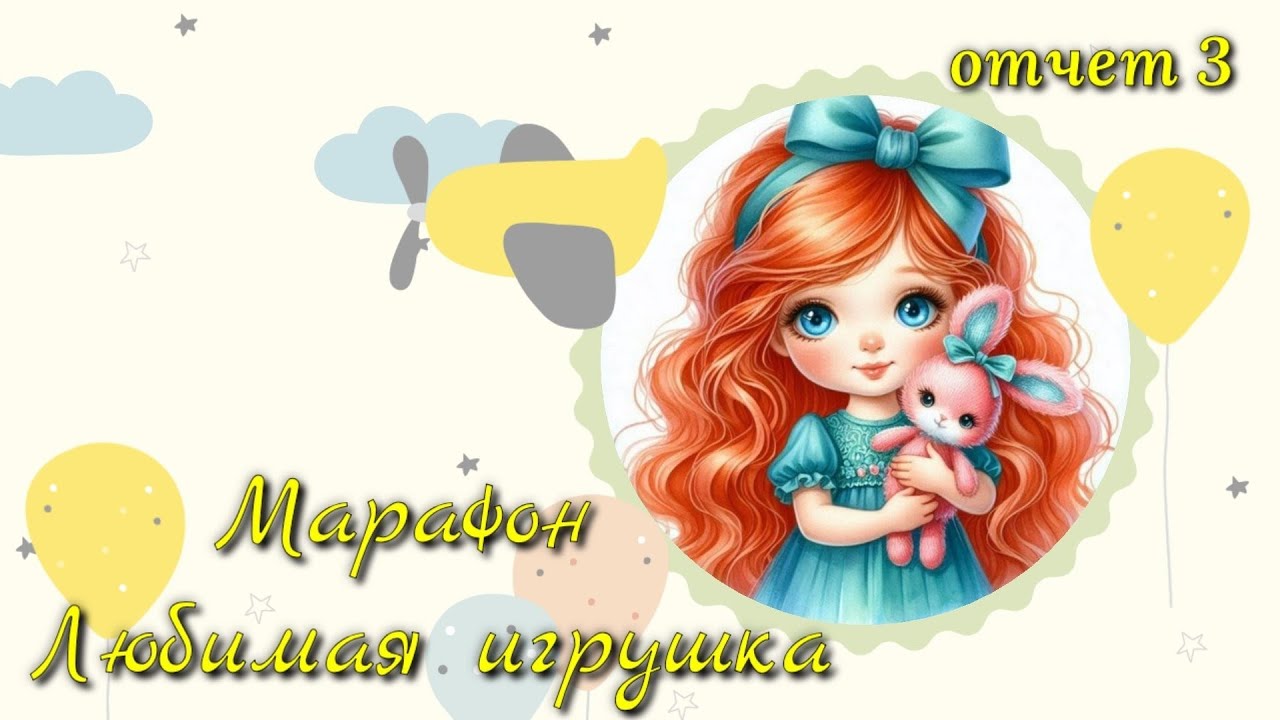 Вязание игрушек. Процессы и готовые работы. Участие в марафоне, неделя третья