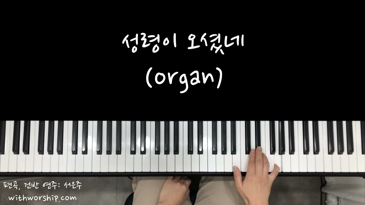 세컨 건반(aux keys.)] 성령이 오셨네(허무한 시절 지날 때) / organ - 편곡, 건반 연주: 서은주