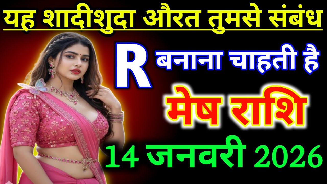मेष राशिफल !! यह शादीशुदा औरत तुमसे संबंध बनाना चाहती है R नाम की !! mesh rashifal january