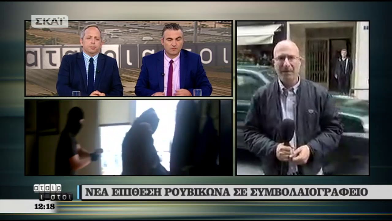 Αταίριαστοι | Επίθεση Ρουβίκωνα σε συμβολαιογραφείο | 18/05/2018