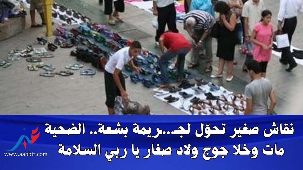 نقاش سالا بالقتـ. .ـل وسط استنفار أمني قبيل اعتقال الجـ ـ ـاني .. والضحـ ـية خلى جوج دراري