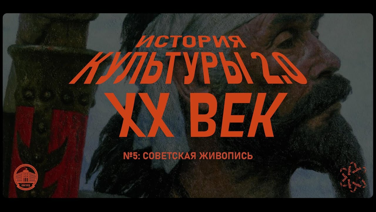 История культуры 2.0: Советская живопись XX века