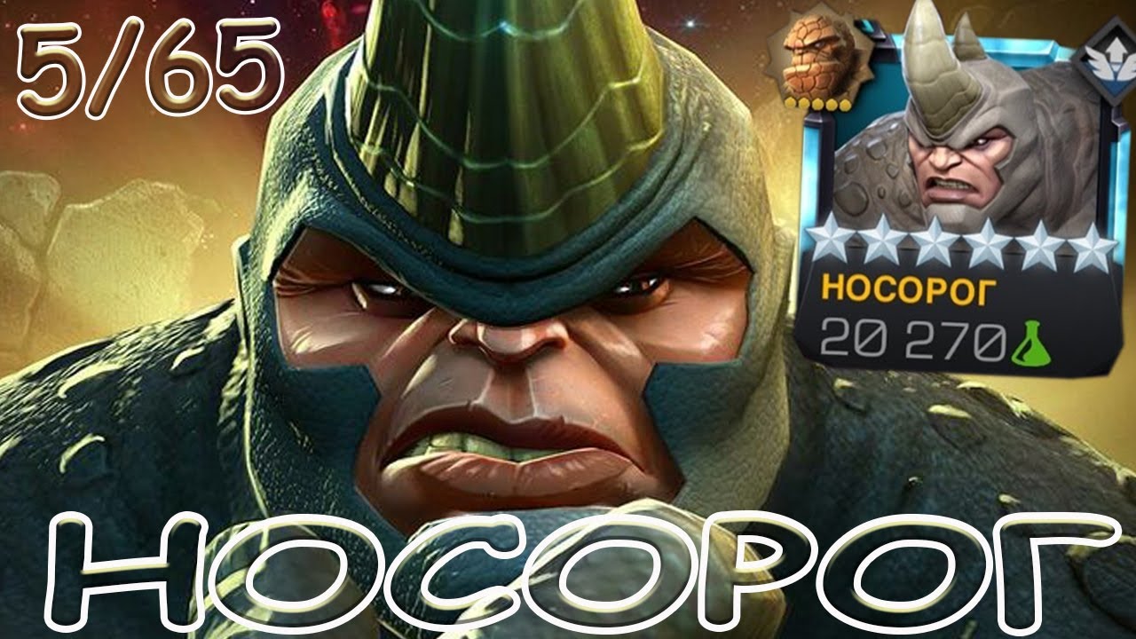 РИИИИИИНО НА 5/65! | ДОЖДАЛИСЬ?! | ОБНОВЛЕННЫЙ НОСОРОГ! | Marvel: Contest of Champions