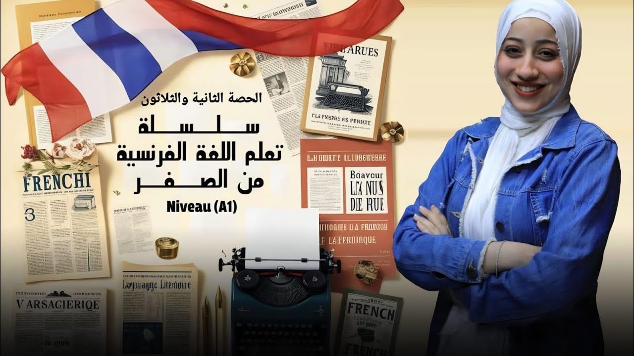 (32) باقي درس الماضي المركب في اللغة الفرنسية passé composé 🫣♥️🇫🇷متنساش تتابعني علي اليوتيوب 🫵🏻