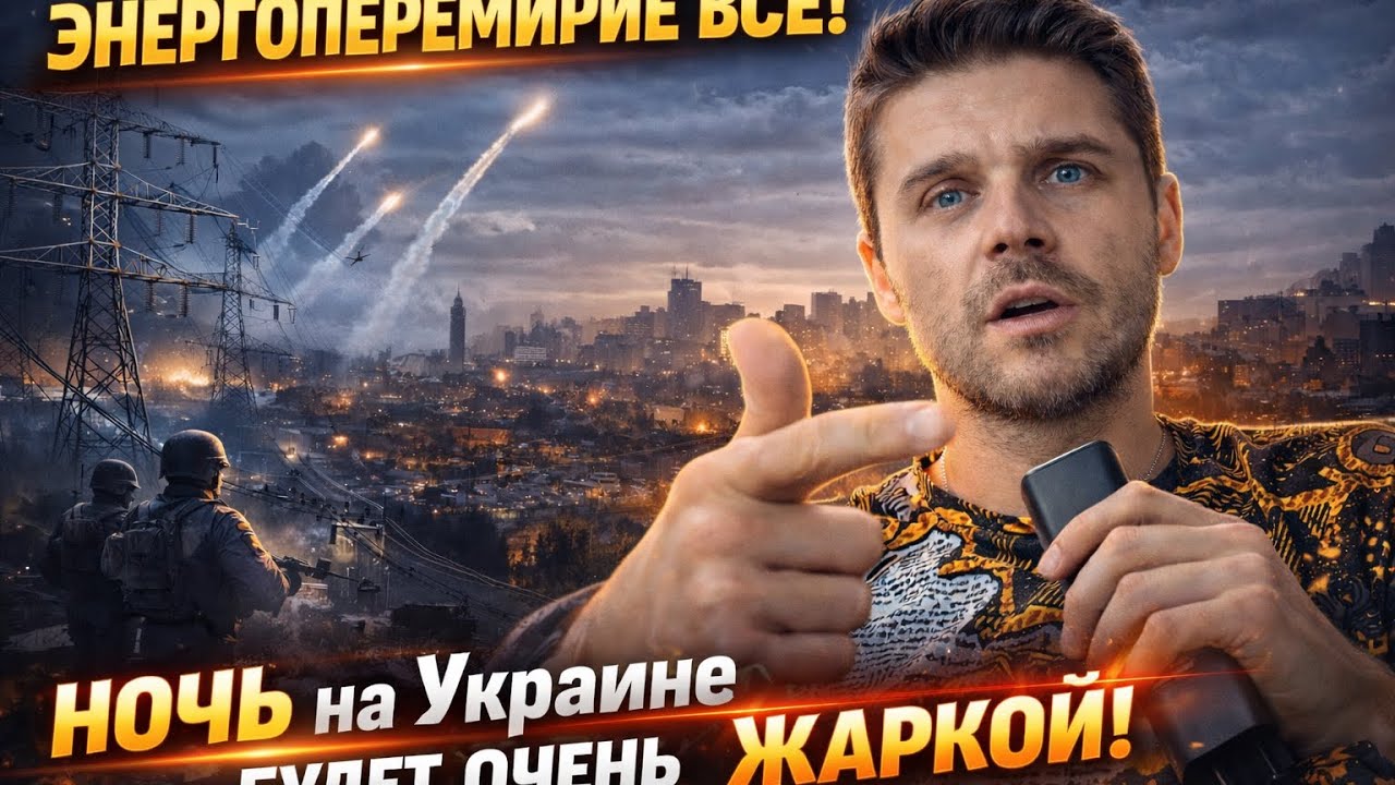 ЭНЕРГОПЕРЕМИРИЕ ВСЕ! НОЧЬ на Украине БУДЕТ ОЧЕНЬ ЖАРКОЙ! 