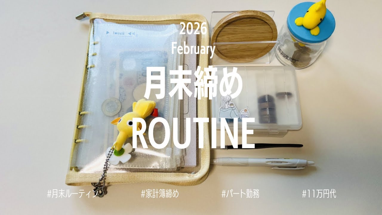 《月末締めルーティン》2026.2 : パート勤務 / 手取11万 / 主婦 / 30代/ インドアメインな月でした😊