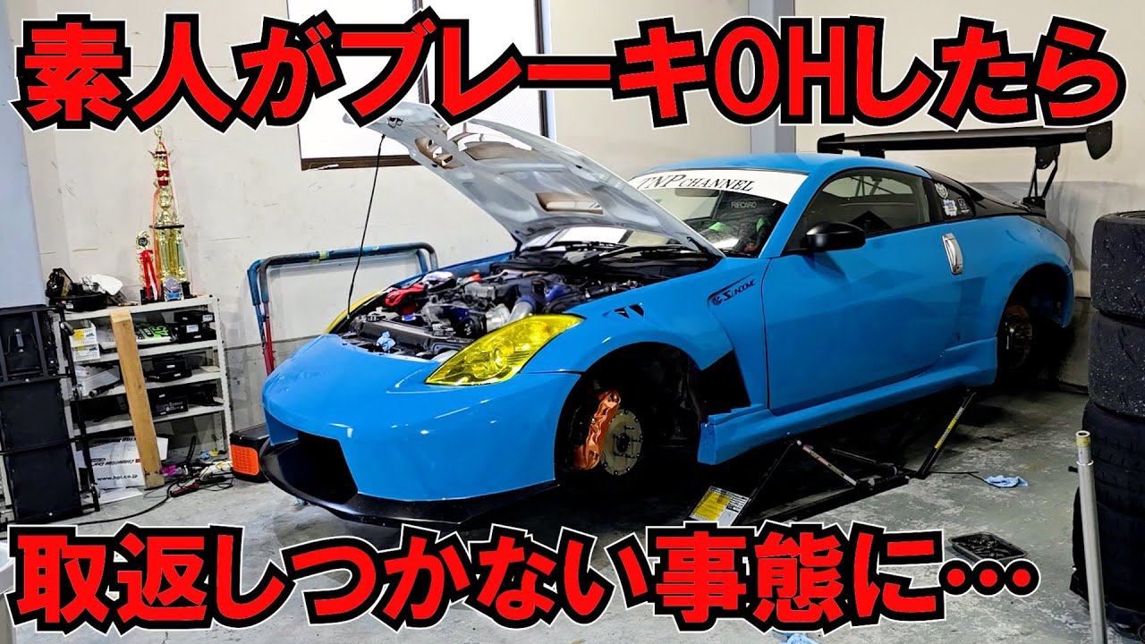 ○○ミスって詰みました…素人がフェラーリのブレーキオーバーホール…Z33