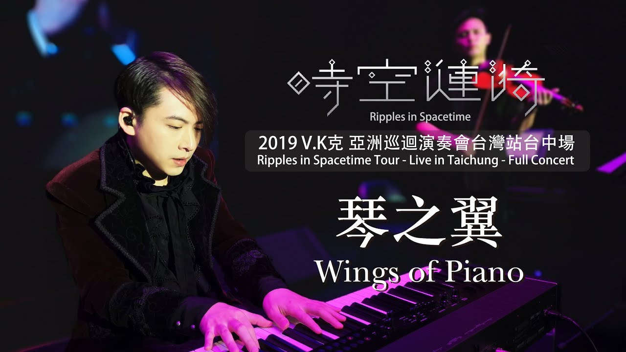 2019 V.K Ripples in Spacetime Tour - Live in Taichung - 琴之翼 Wings of Piano