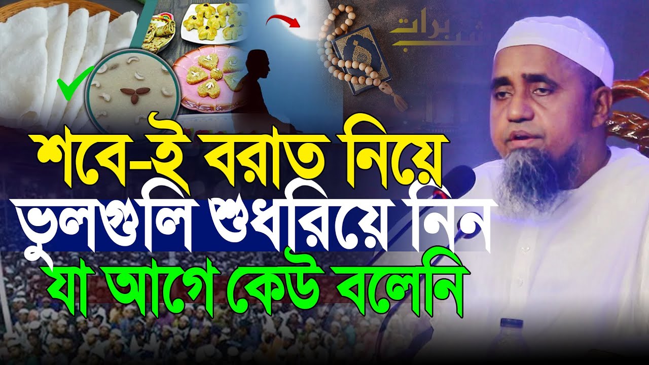 শবে বরাত নিয়ে সকল ভুল শুধরিয়ে নিন | মুফতি আব্দুল মালেক সাহেবের ওয়াজ | Mufti Abdul Malek Sahab
