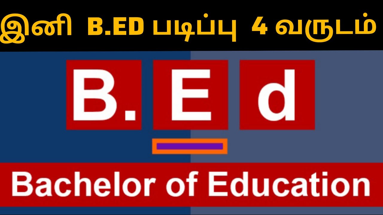 இனி  B.ed படிப்பு  2 வருடம்  இல்லை  | B.ed 4 year Course  | NCTE