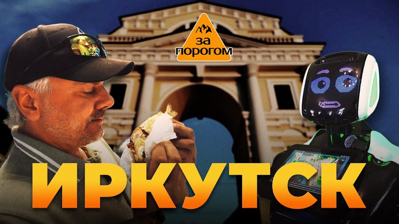 Иркутск | За порогом