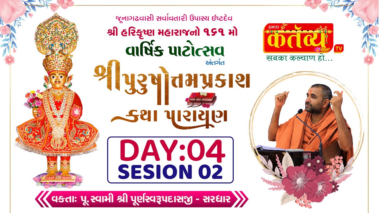 Purshotam prakash katha || Pu Swami Shree Purnaswarupdasji || Junagadh, Gujarat || Day 04