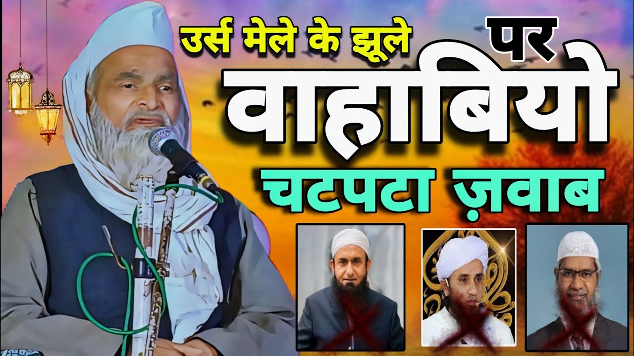 उर्स मेले के झूले पर वाहाबियो को चटपटा ज़वाब mufti rafiq alam khanna puri ✔️ mufti rafiq khanna puri