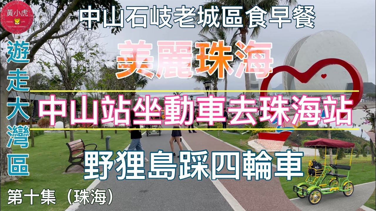 遊走大灣區｜第十集｜美麗珠海｜中山站坐動車去珠海站｜野狸島踩四輪車｜中山石岐老城區食早餐