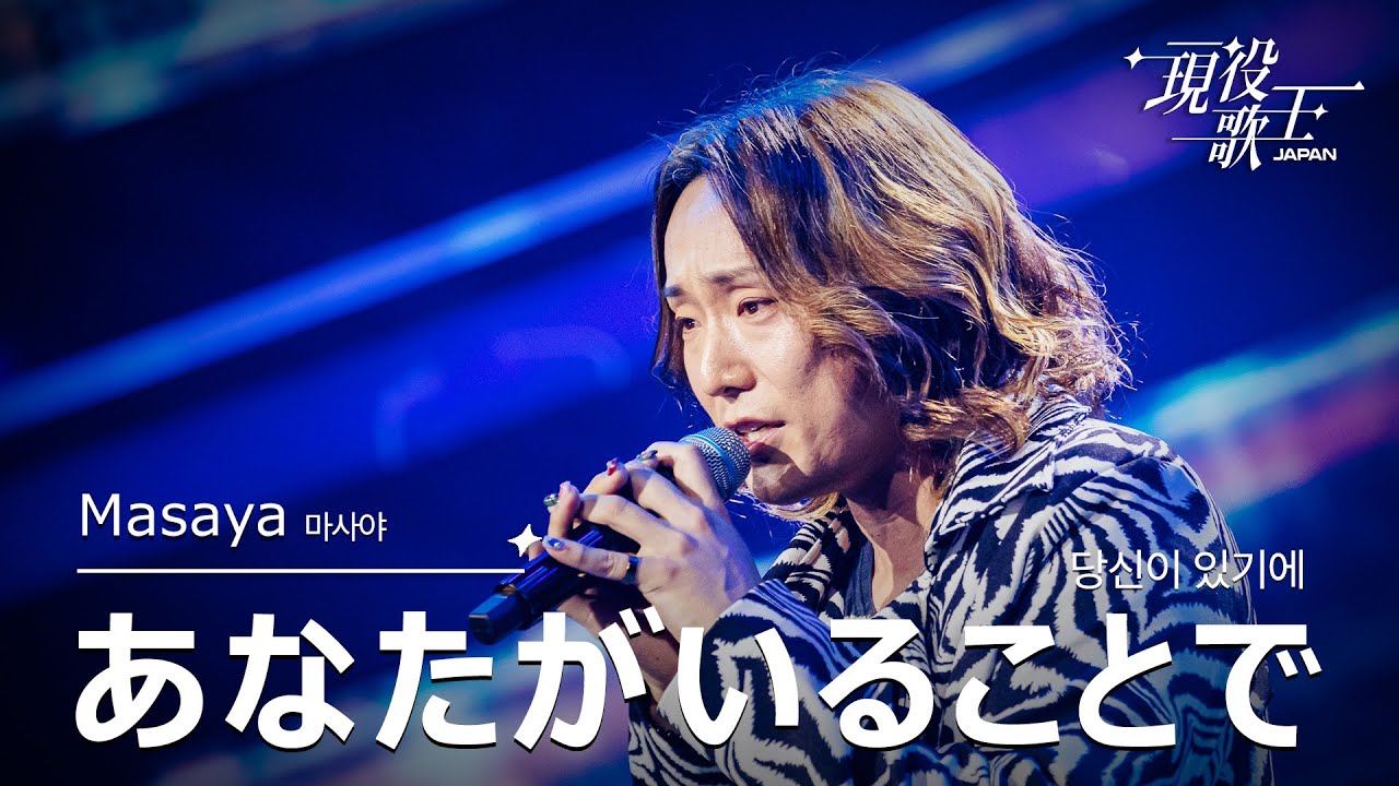 Masaya「あなたがいることで」【現役歌王JAPAN】7月20日ＢＳ日テレ放送⭐️TVerで見逃し配信中！