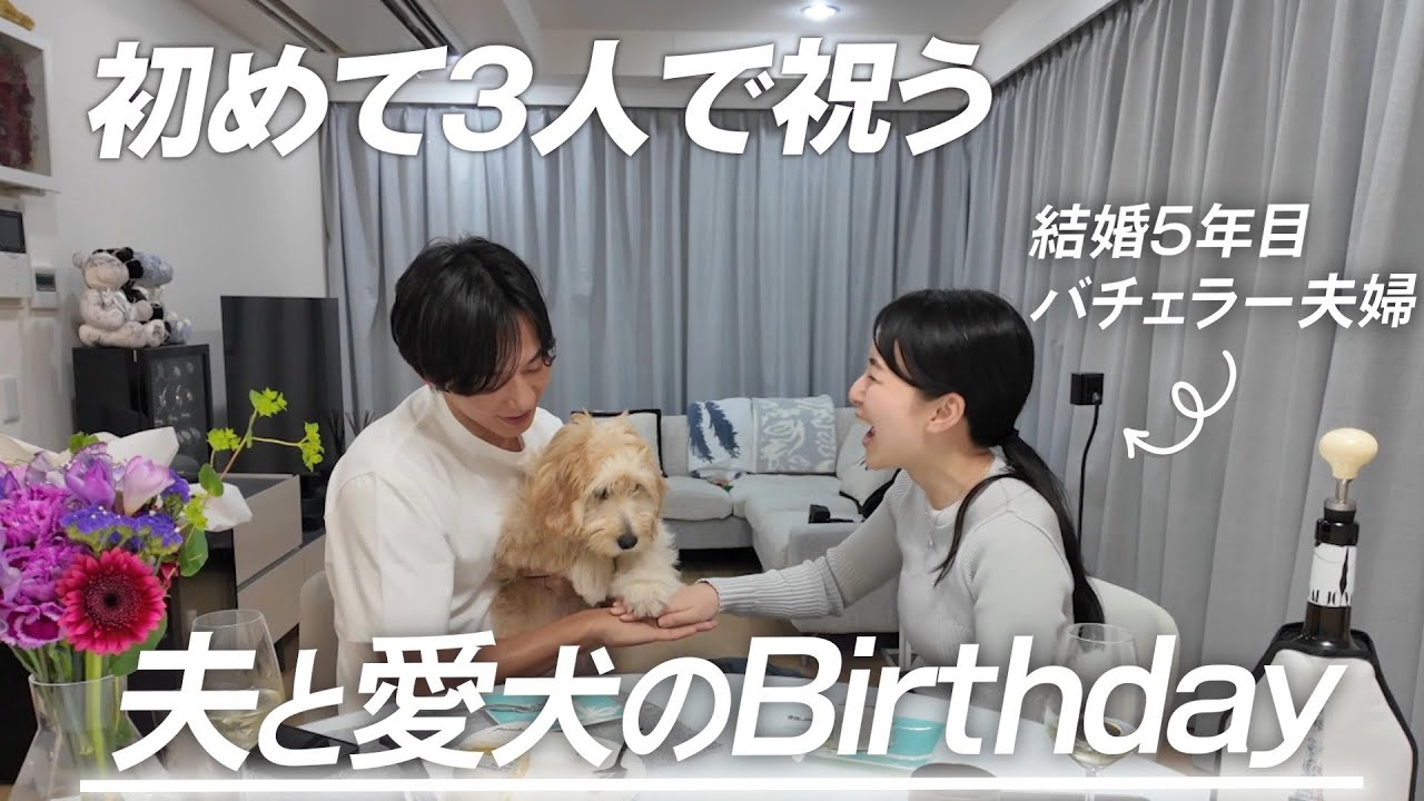可愛い愛犬と夫にむしろ癒された。