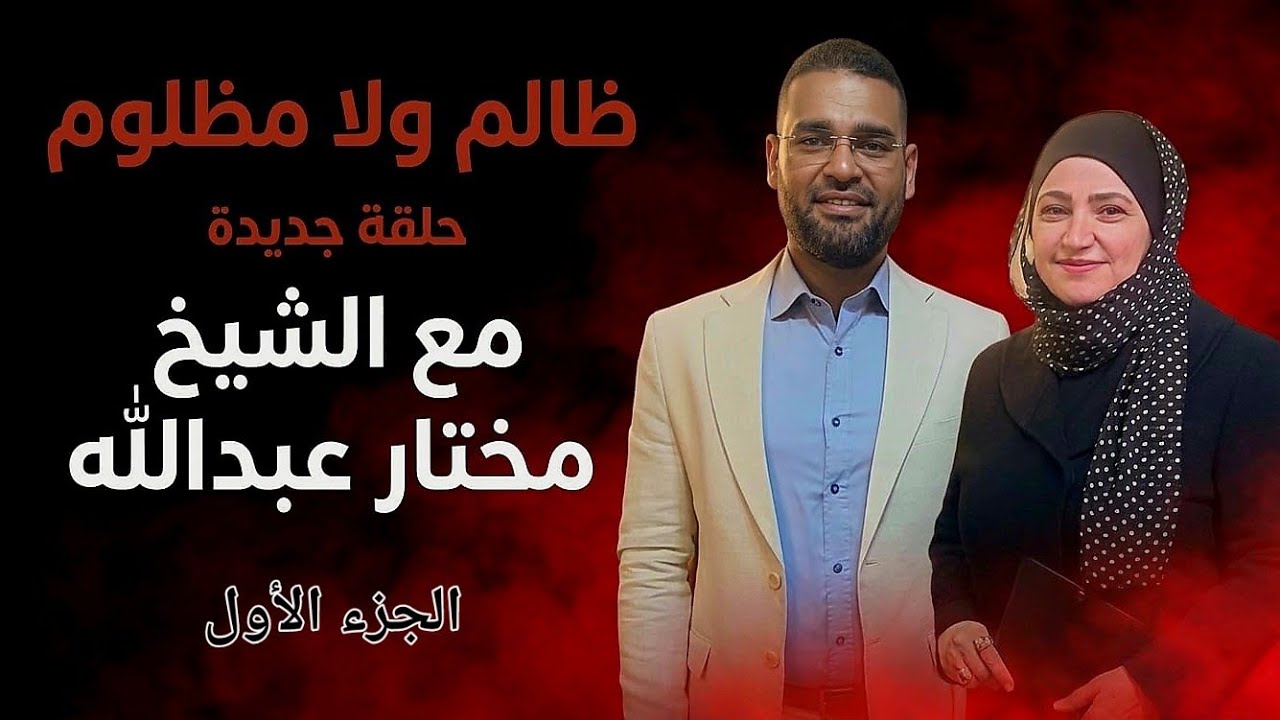 أصعب موقف ممكن يمر عليك تتصرف فيه ازاي؟ مع د.مختار عبدالله من علماء الأزهر الشريف في ظالم ولا مظلوم 