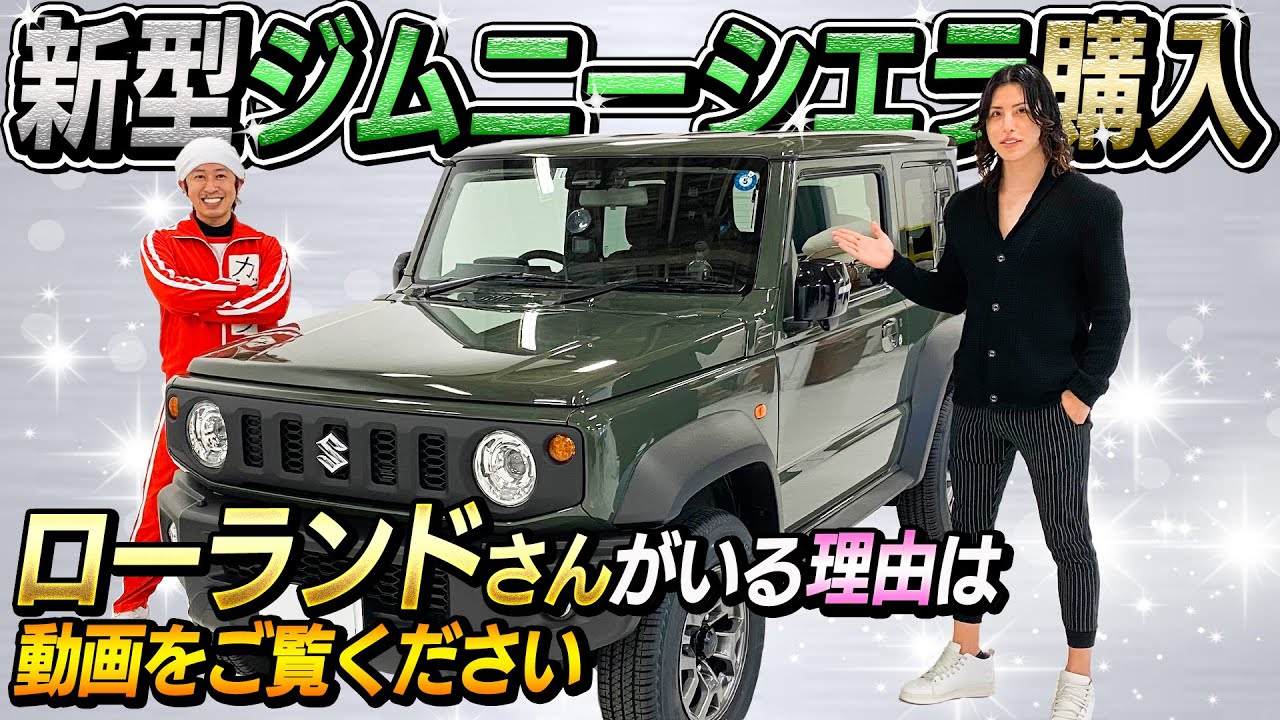 【新車購入】新型ジムニー・シエラ購入！〜ローランドさんがいる理由は動画をご覧下さい〜