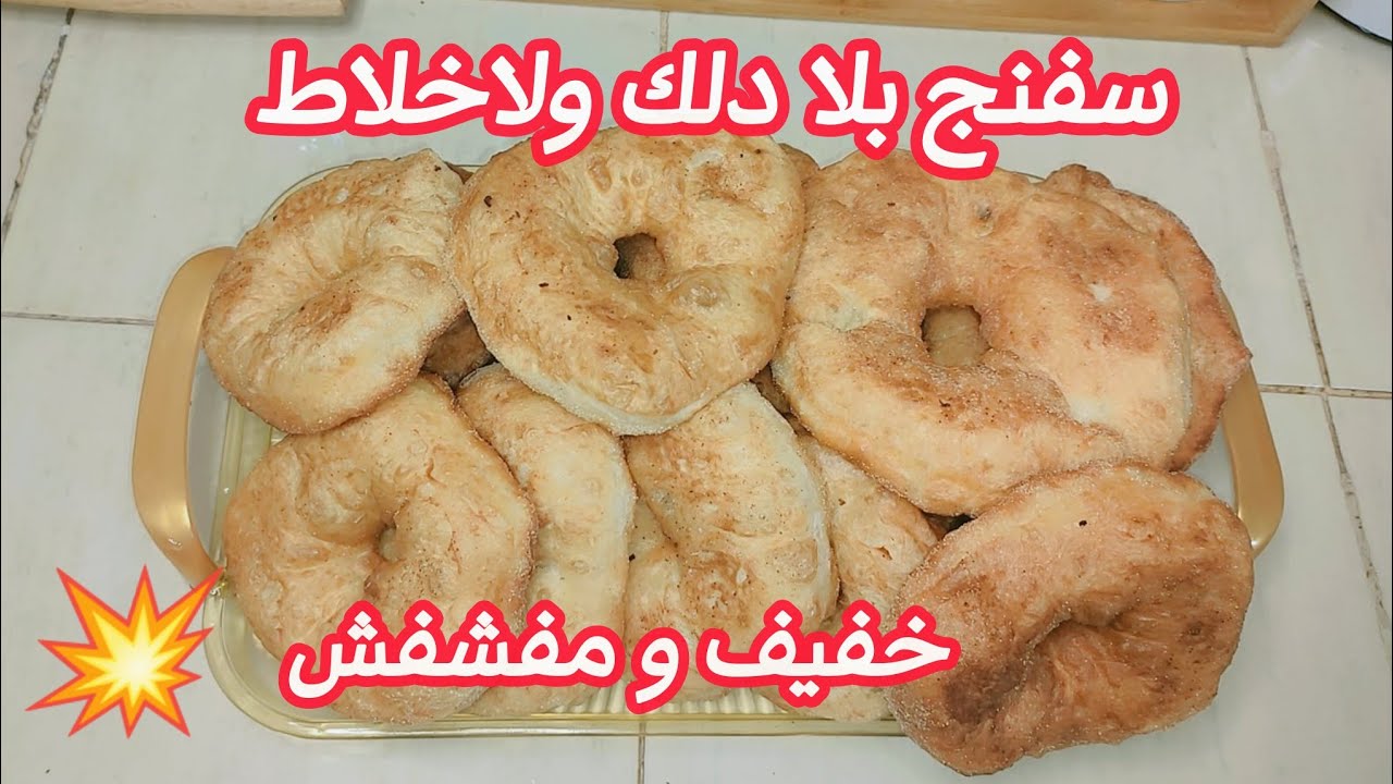 سفنج او خفاف مفخفخ وخفيف ومفشفش 💥 بدون دلك ولاخلاط والبنة ياسلام ✅ ام سيدي محمد 