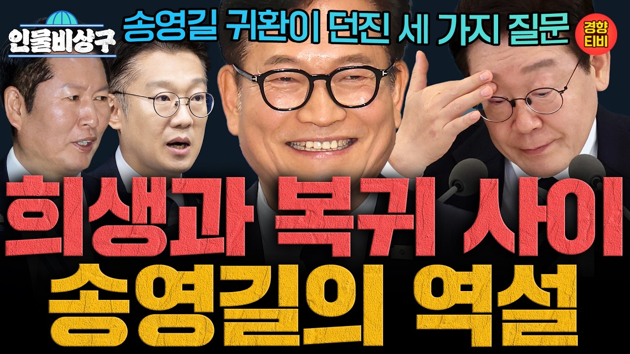 송영길 귀환이 던진 세 가지 질문, 송영길의 역설 ‘희생과 복당 사이’ (인물비상구 송영길 편)