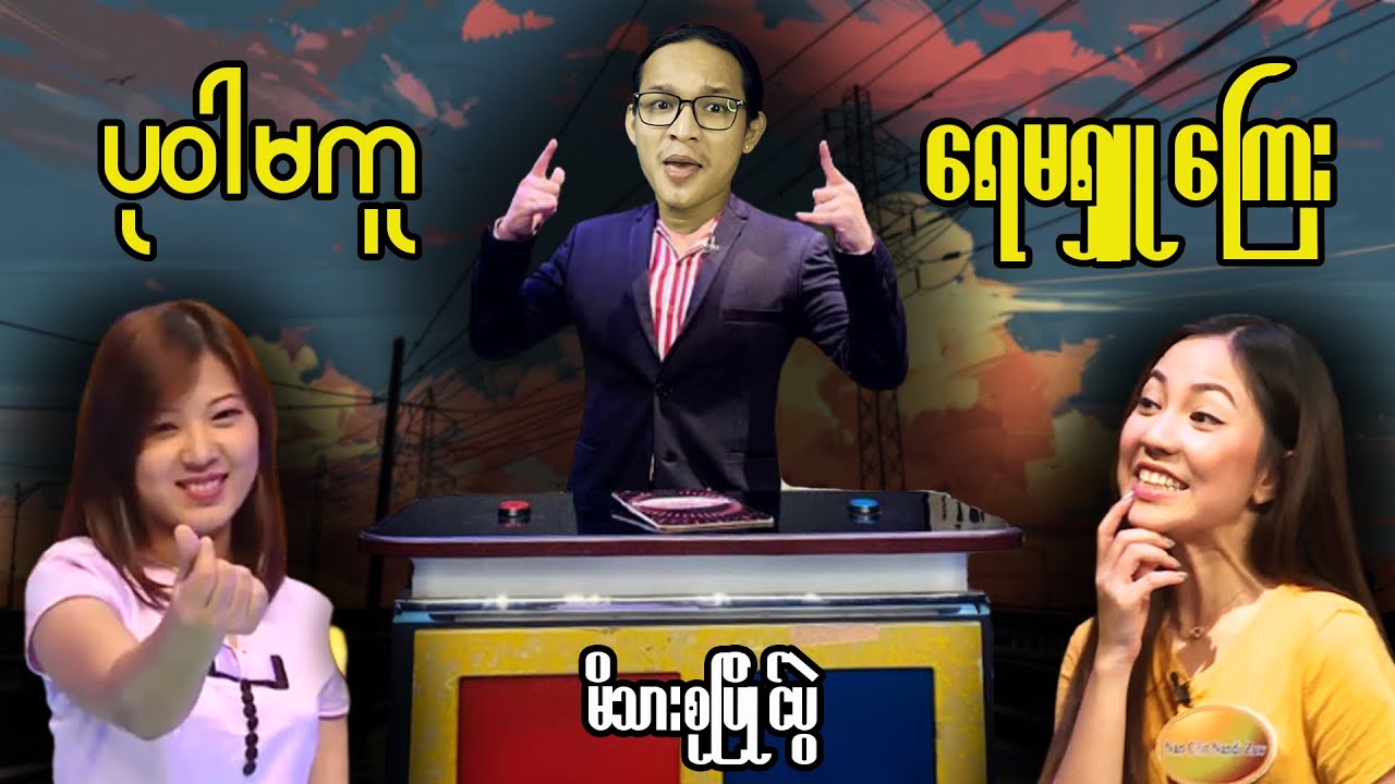 ယေင်္ကျားလေးတွေအမြန်ဆုံးလုပ်နိုင်တဲ့အရာ (မိသားစုပြိုင်ပွဲ)...;D