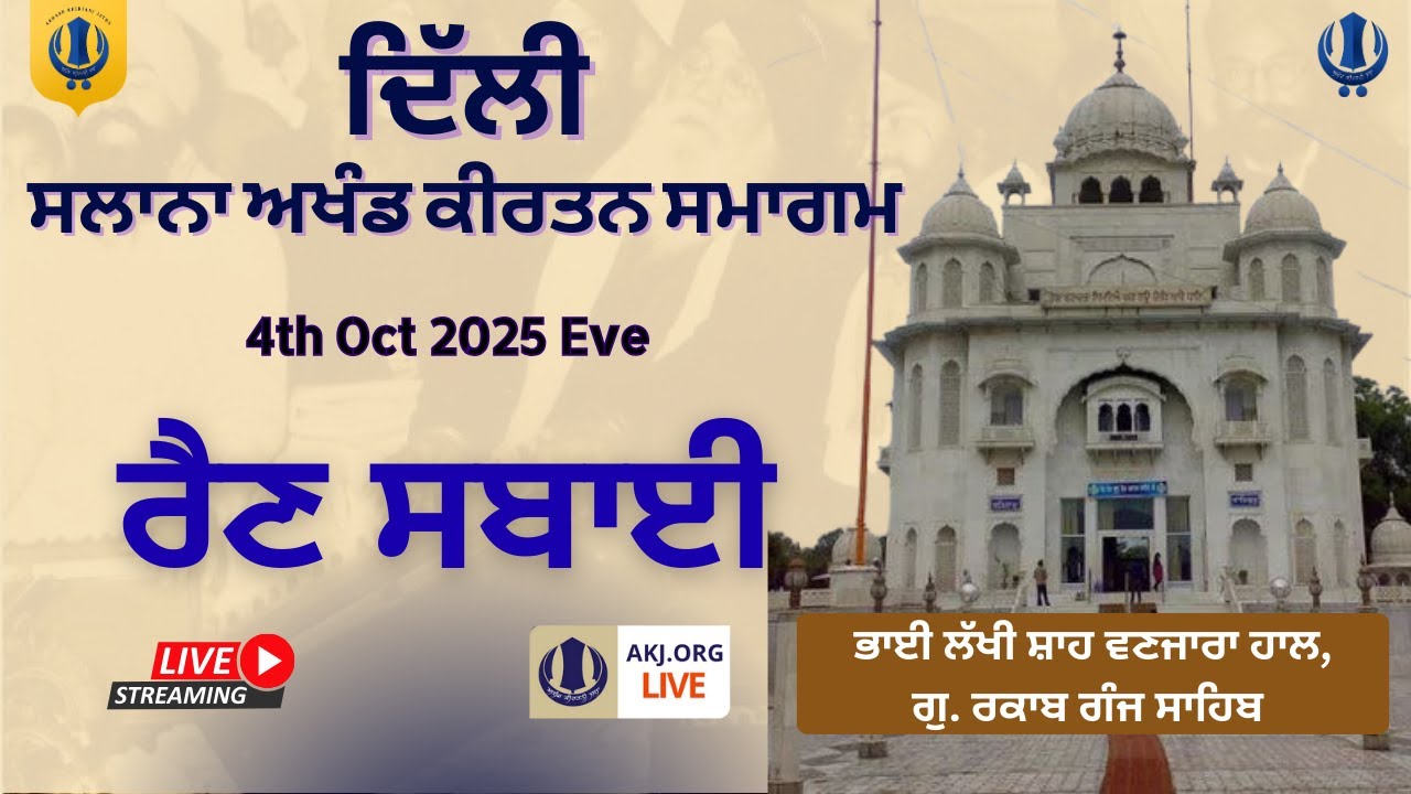 Live:  Rainsabai, Delhi, Annual Akhand Kirtan Samagam (4-5 Oct 2025) AKJ.Org