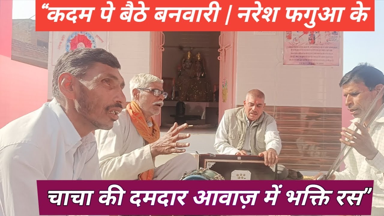 “कदम पे बैठे बनवारी | नरेश फगुआ के चाचा की दमदार आवाज़ में भक्ति रस”