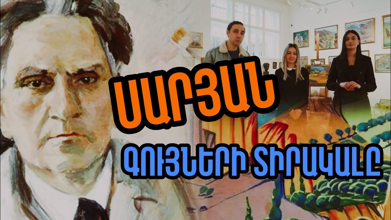 Մարտիրոս Սարյան՝ գույների տիրակալը