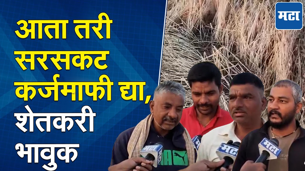 Jalna Rain | अवकाळीसह भयाण गारपीट, शेतकरी हवालदिल; कर्जमाफी व आर्थिक मदतीची मागणी