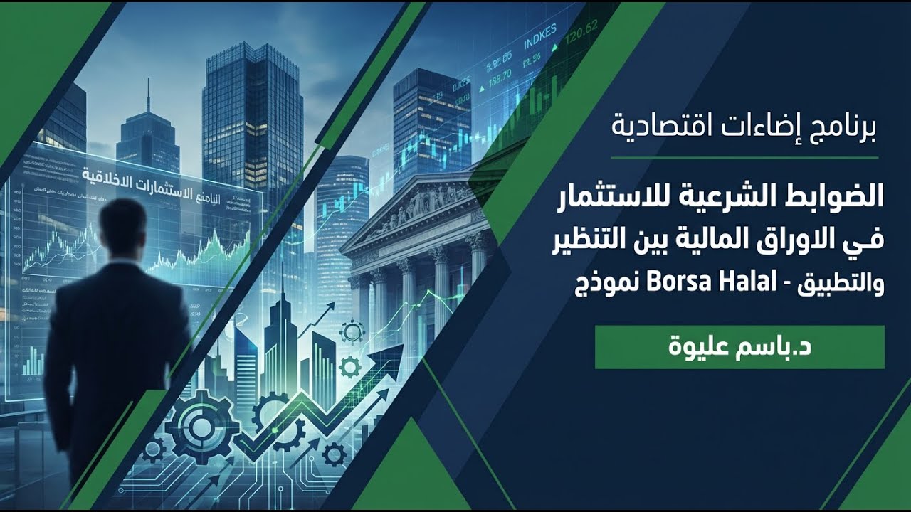 الضوابط الشرعية للاستثمار في الاوراق المالية🎙️د.باسم عليوة